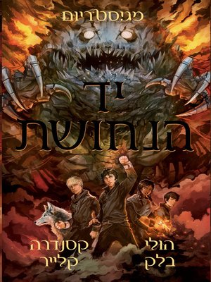 cover image of יד הנחושת, מגיסטריום # 2 (Magisterium 2: The Copper Mark)